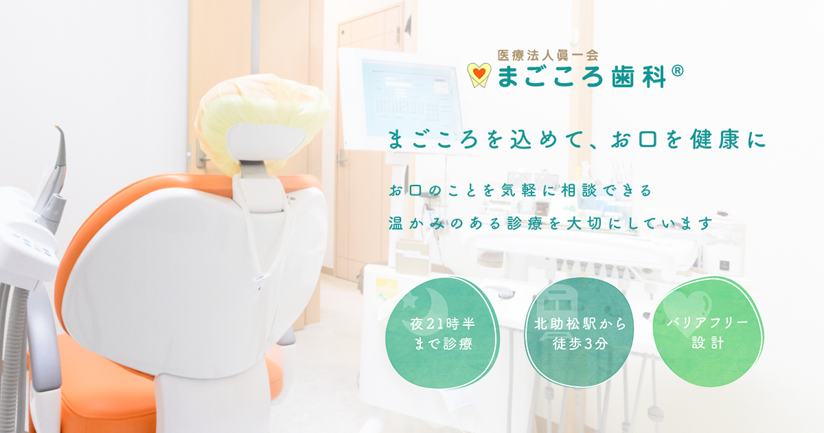 医療法人眞一会まごころ歯科®️の外観
